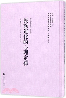 民族進化的心理定律（簡體書）