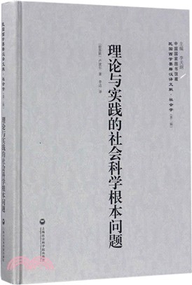 理論與實踐的社會科學根本問題（簡體書）