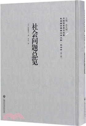 社會問題總覽（簡體書）