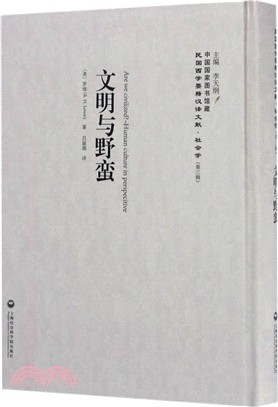 文明與野蠻（簡體書）