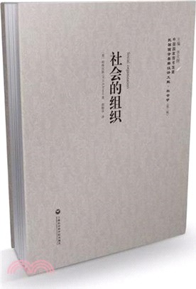 社會的組織（簡體書）