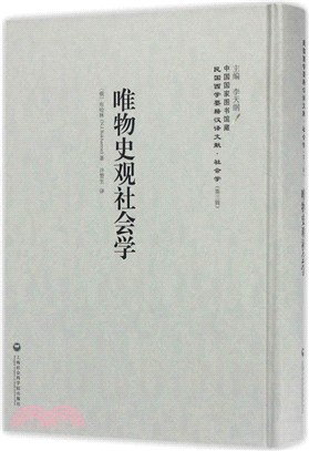 唯物史觀社會學（簡體書）