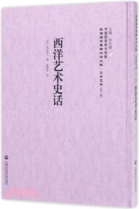 西洋藝術史話（簡體書）