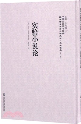 實驗小說論（簡體書）