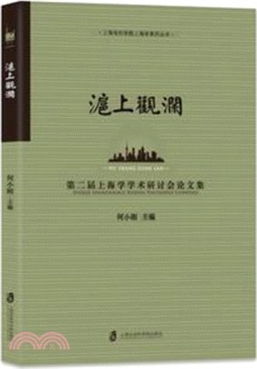 滬上觀瀾：第二屆上海學學術研討論文集（簡體書）