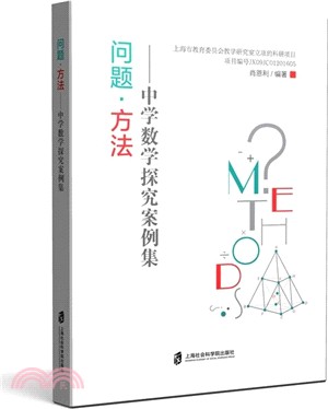 問題‧方法：中學數學探究案例集（簡體書）