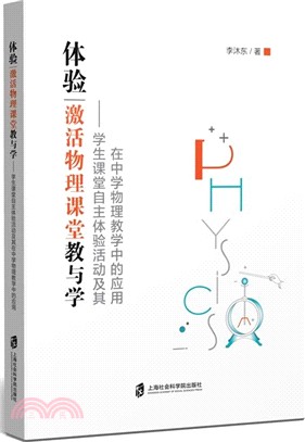 體驗：啟動物理課堂教與學（簡體書）