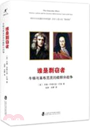 誰是剽竊者：牛頓與萊布尼茨的微積分戰爭（簡體書）