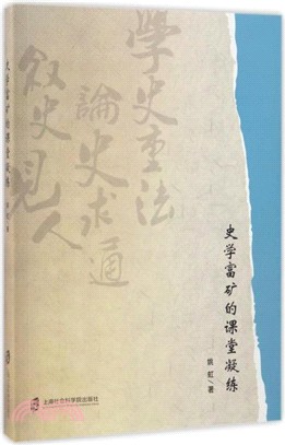 史學富礦的課堂凝練（簡體書）