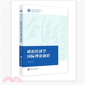 政治經濟學國際理論前沿（簡體書）