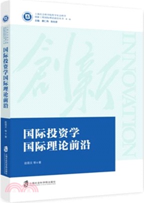 國際投資學國際理論前沿（簡體書）