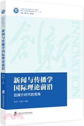 新聞與傳播學國際理論前沿（簡體書）