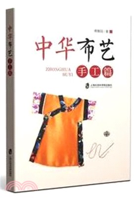 中華布藝：手工篇（簡體書）