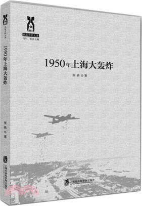1950年上海大轟炸歷史（簡體書）