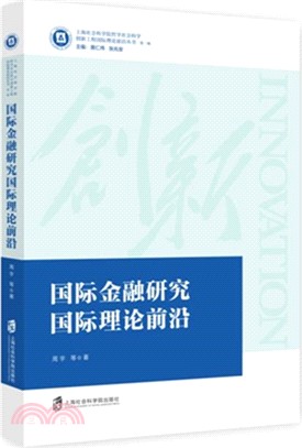 國際金融研究國際理論前沿（簡體書）