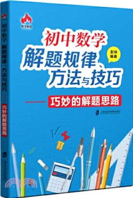 初中數學解題規律、方法與技巧：巧妙的解題思路（簡體書）