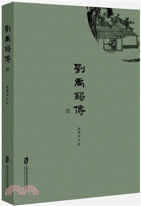 劉禹錫傳（簡體書）