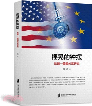 搖晃的鐘擺：歐盟-美國關係研究（簡體書）