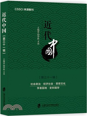 近代中國‧第三十一輯（簡體書）