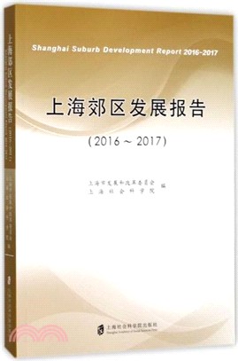 上海郊區發展報告2016-2017（簡體書）