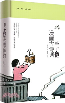 豐子愷漫畫古詩詞（簡體書）