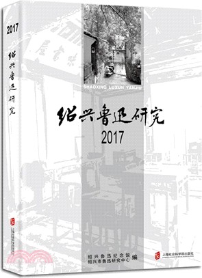 紹興魯迅研究2017（簡體書）