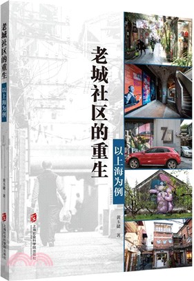 老城社區的重生：以上海為例（簡體書）