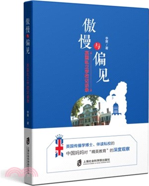 傲慢與偏見：英國私立學校訪談錄（簡體書）