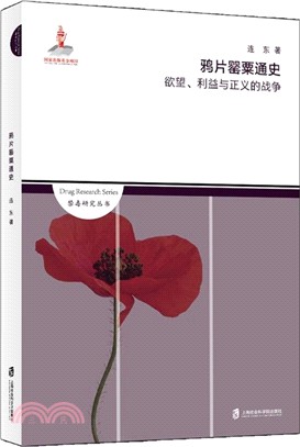 鴉片罌粟通史：欲望、利益與正義的戰爭（簡體書）