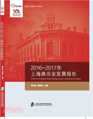 2016-2017年上海典當業發展報告（簡體書）