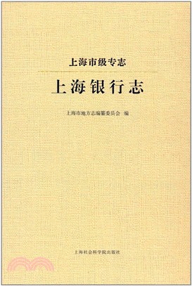 上海市級專志‧上海銀行志（簡體書）