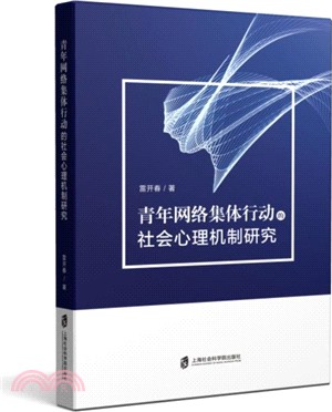 青年網絡集體行動的社會心理機制研究（簡體書）