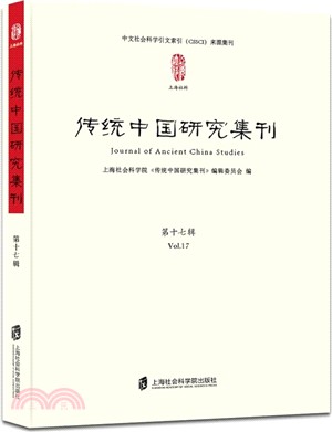 傳統中國研究集刊：第十七輯（簡體書）