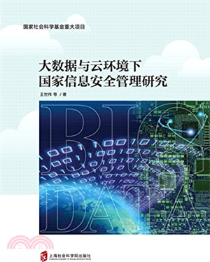 大數據與雲環境下國家信息安全管理研究（簡體書）