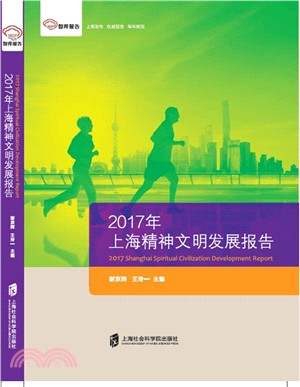 智庫報告：2017年上海精神文明發展報告（簡體書）