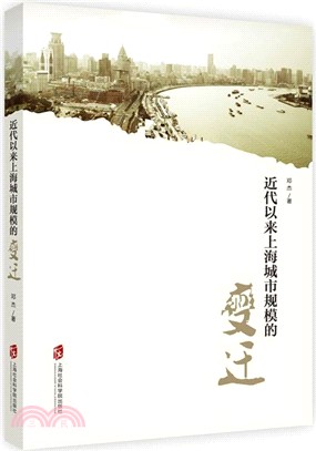 近代以來上海城市規模的變遷（簡體書）