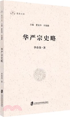 華嚴宗史略（簡體書）