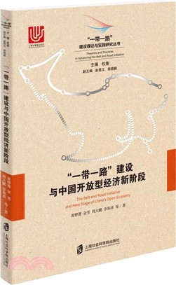 “一帶一路”建設與中國開放型經濟新階段（簡體書）