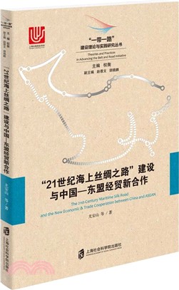 “21世紀海上絲綢之路”建設與中國：東盟經貿新合作（簡體書）