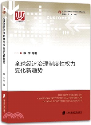 全球經濟治理制度性權力變化新趨勢（簡體書）