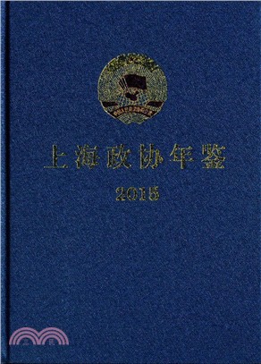 上海政協年鑒(2015)（簡體書）