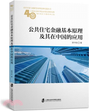 公共住宅金融基本原理及其在中國的應用（簡體書）