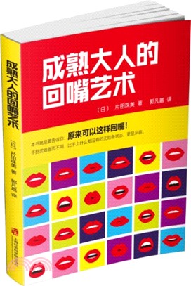 成熟大人的回嘴藝術（簡體書）