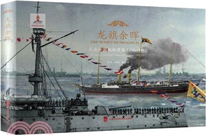 龍旗餘暉：大清帝國艦船圖集1895-1911（簡體書）