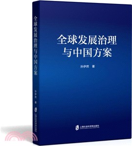 全球發展治理與中國方案（簡體書）