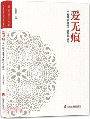 愛無痕：學科融合德育主題教育活動（簡體書）