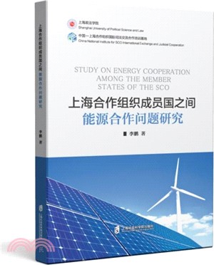 上海合作組織成員國之間能源合作問題研究（簡體書）