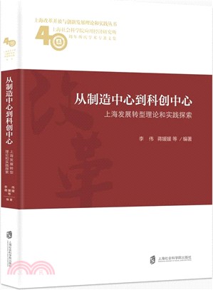 從製造中心到科創中心：上海發展轉型理論和實踐探索（簡體書）