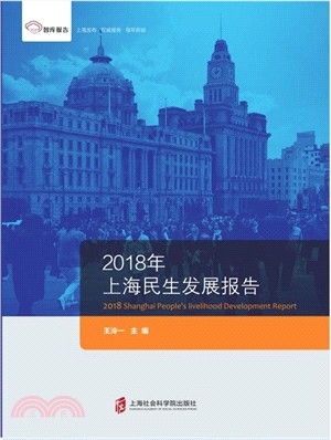2018年上海民生發展報告（簡體書）