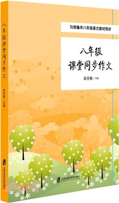 八年級課堂同步作文（簡體書）